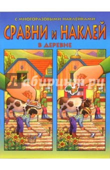 Сравни и наклей. В деревне