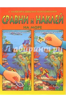 Сравни и наклей. На море