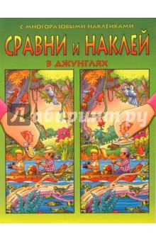 Сравни и наклей. В джунглях