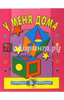 У меня дома. Чудесная капелька