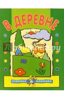В деревне. Чудесная капелька
