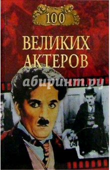 100 великих актеров