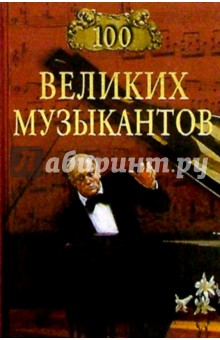 100 великих музыкантов