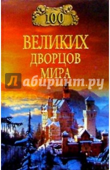 100  великих дворцов мира