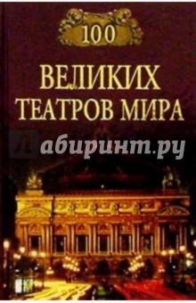 100 великих театров мира