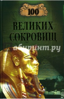 100 великих сокровищ