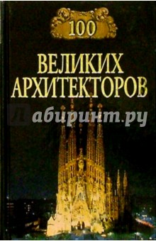 100 великих архитекторов