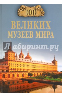 100 великих музеев мира