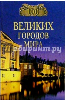 100 великих городов мира