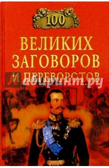 100 великих заговоров и переворотов