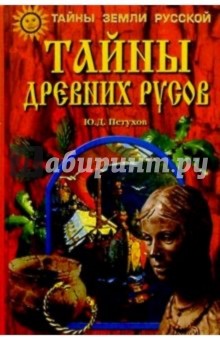 Тайны древних русов