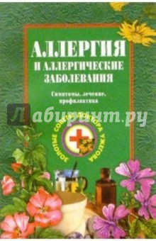 Аллергия и аллергические заболевания