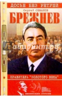 Брежнев - правитель "Золотого века"