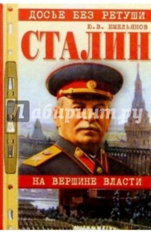 Сталин: На вершине власти