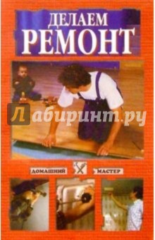 Делаем ремонт