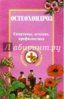 Остеохондроз и болезни опорно-двигательного аппарата