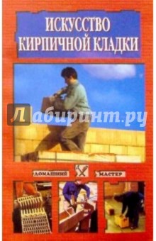 Искусство кирпичной кладки