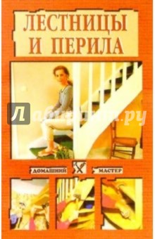 Лестницы и перила