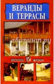 Веранды и террасы