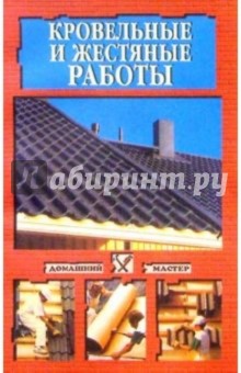 Кровельные и жестяные работы