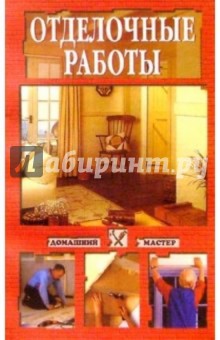 Отделочные работы