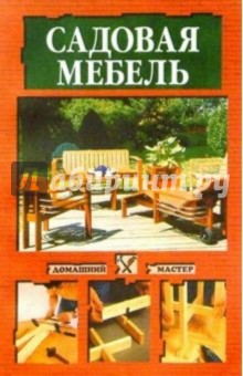 Садовая мебель своими руками