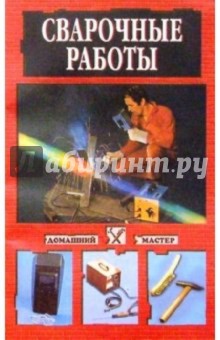 Сварочные работы