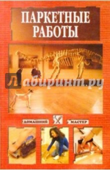 Паркетные работы