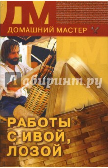 Работы с ивой, лозой, берестой