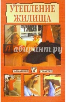 Утепление жилища