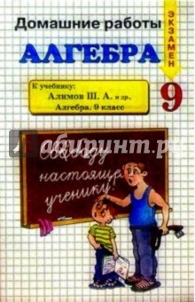 ДР Алгебра 9 кл к уч. Алимова