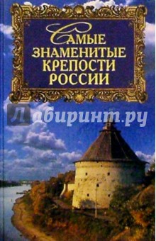 Самые знаменитые крепости России