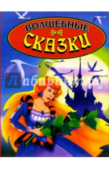 Волшебные сказки