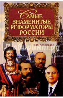 Самые знаменитые реформаторы России