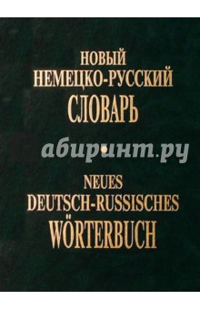 Новый немецко-русский словарь