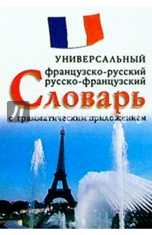 Французско-русcкий, русско-французский универсальный словарь с грамматическим приложением
