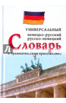 Немецко-русский, русско-немецкий универсальный словарь с грамматическим приложением