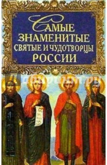 Самые знаменитые святые и чудотворцы России