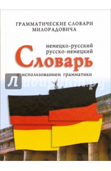 Немецко-русский, русско-немецкий словарь