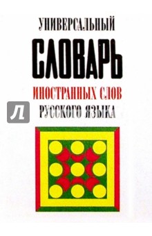 Универсальный словарь иностранных слов