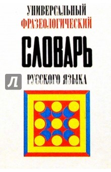 Универсальный фразеологический словарь русского языка