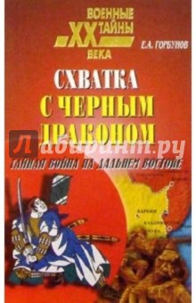 Схватка с черным драконом. Тайная война на дальнем Востоке