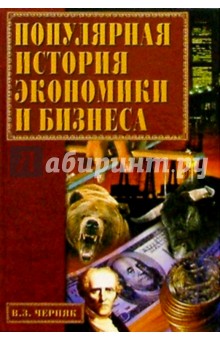 Популярная история экономики и бизнеса