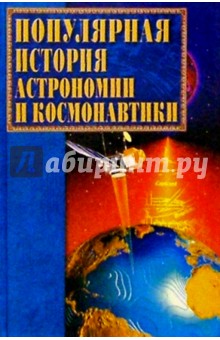 Популярная история астрономии и космонавтики