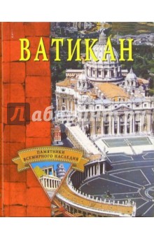 Ватикан