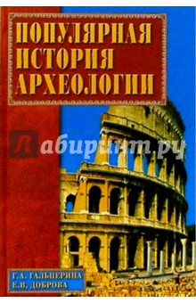 Популярная история археологии