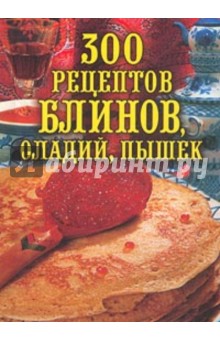 300 рецептов блинов, оладий, пышек