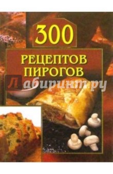 300 рецептов пирогов