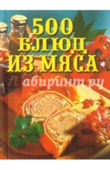 500 блюд из мяса