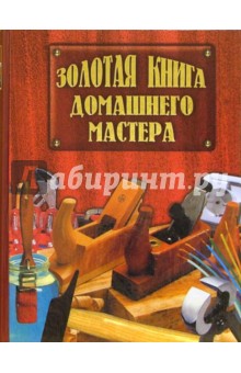 Золотая книга домашнего мастера